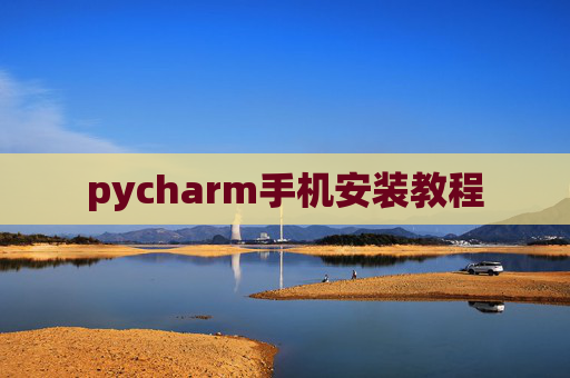 pycharm手机安装教程 pycharm手机安装教程