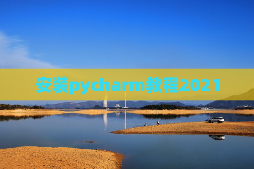 安装pycharm教程2021